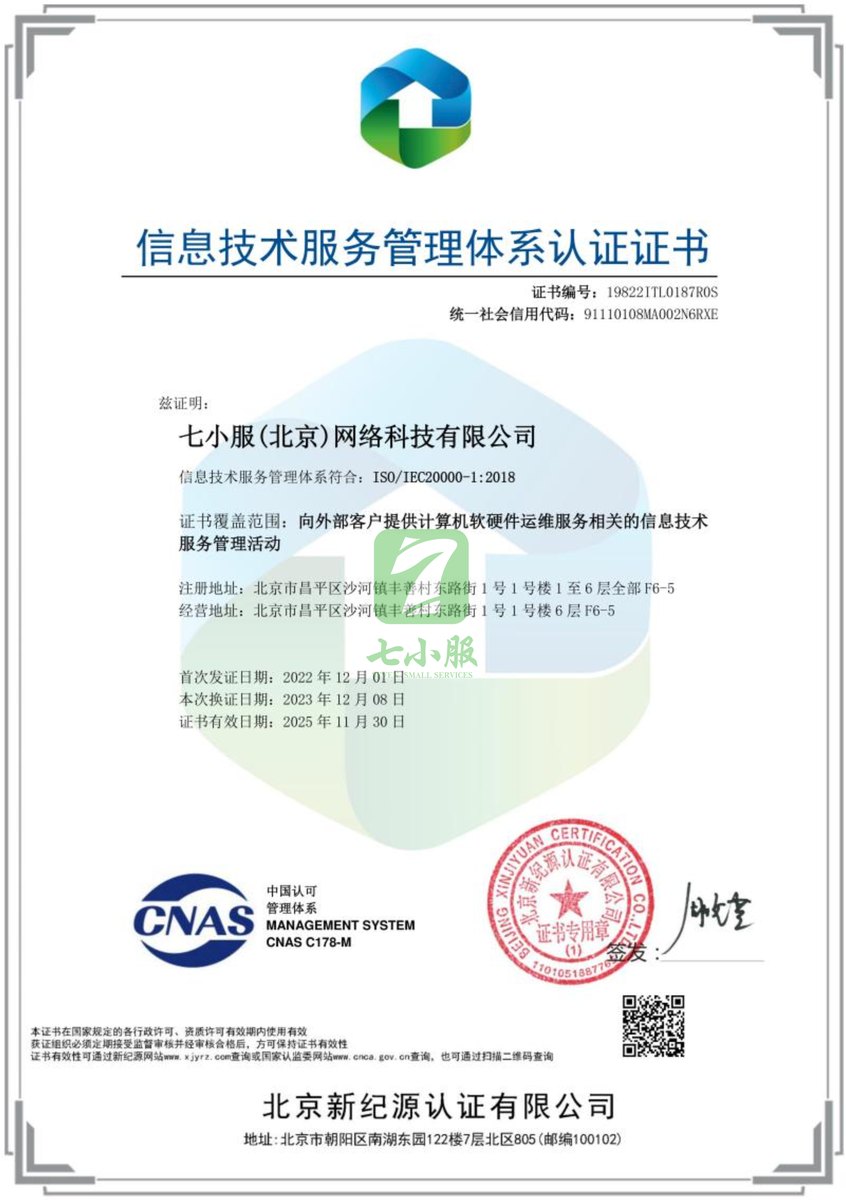 ISO 20000 IT 服务管理体系认证证书