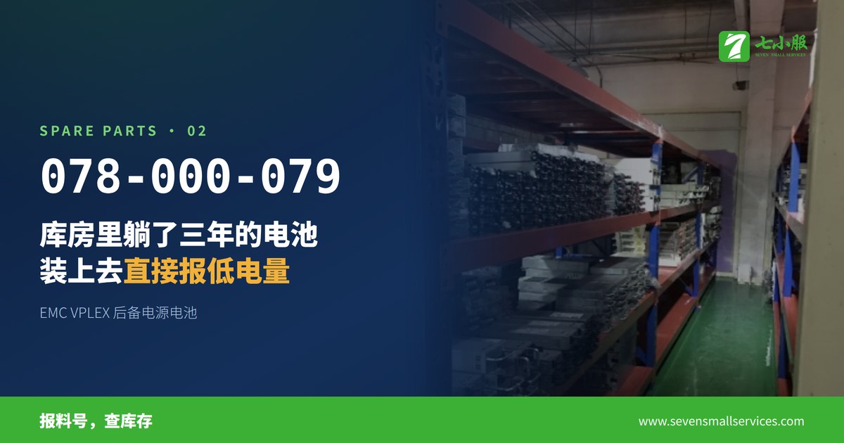 库房里躺了三年的备件电池，装上去直接报低电量