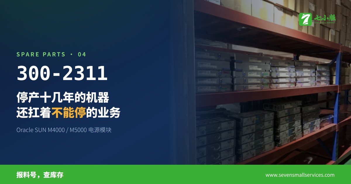 一台停产十几年的小型机，因为一块电源模块停了业务