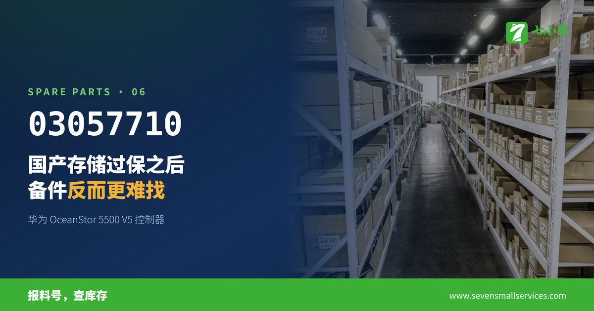 国产存储过保之后，备件反而更难找