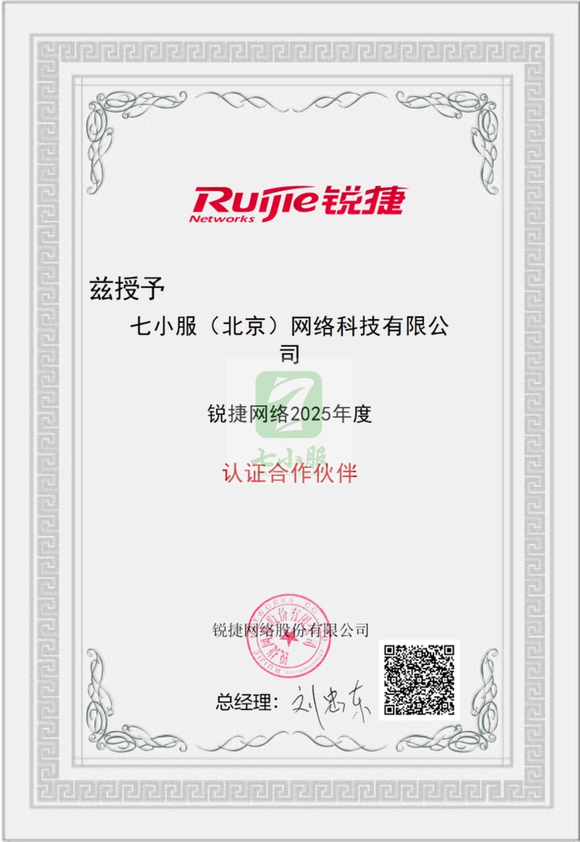 锐捷网络认证代理商证书