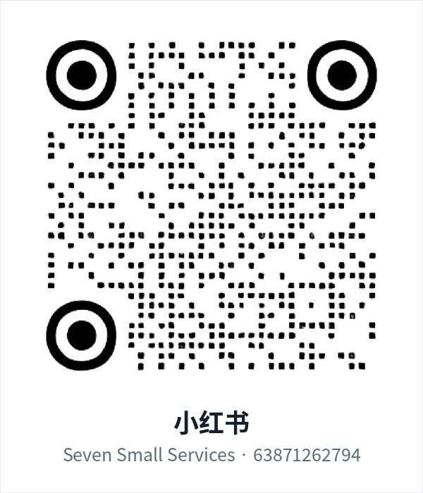 七小服小红书二维码