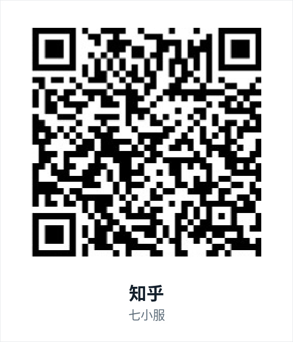 七小服知乎二维码
