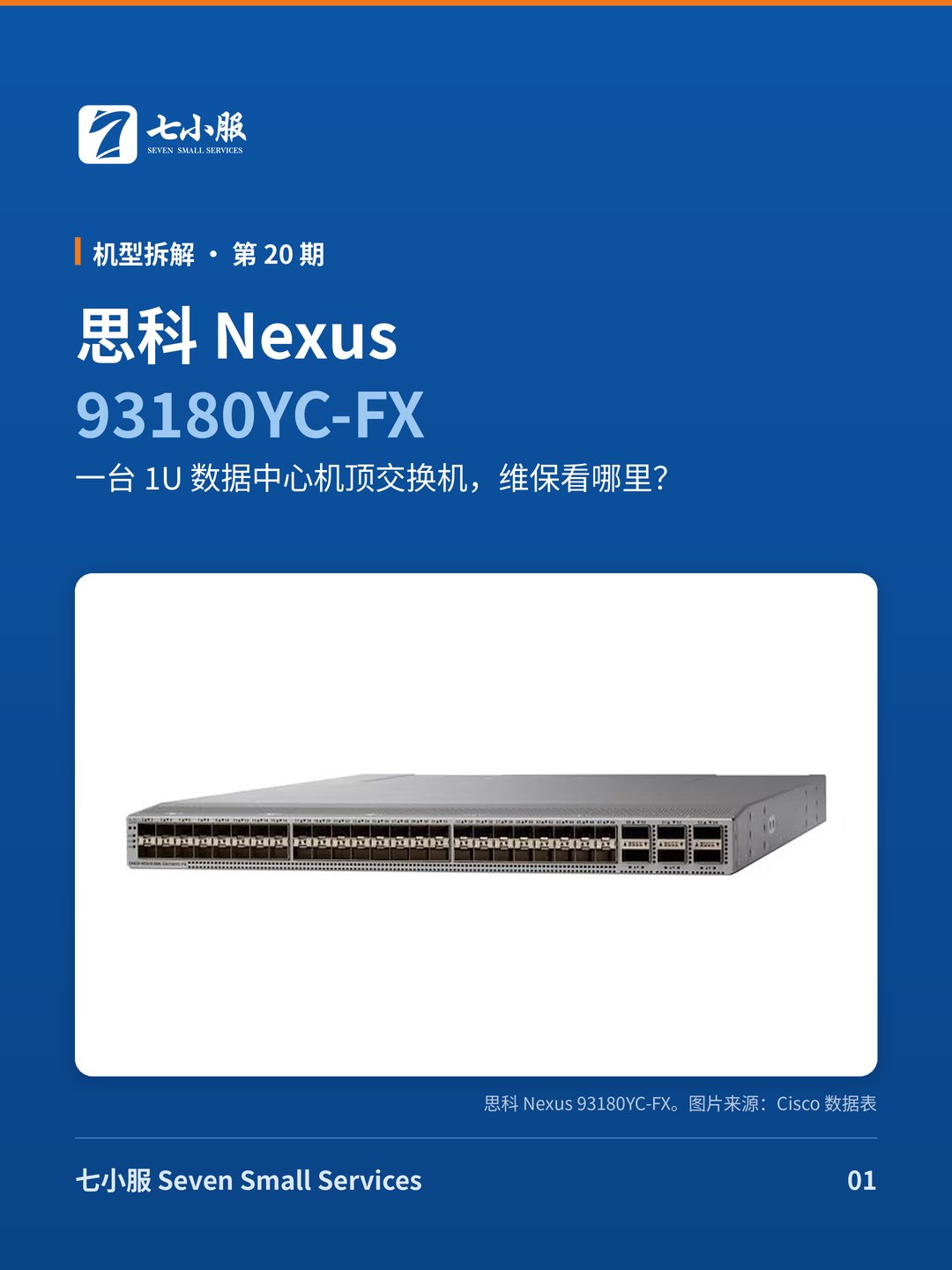 思科 Nexus 93180YC-FX：一台 1U 数据中心交换机，维保看哪里？