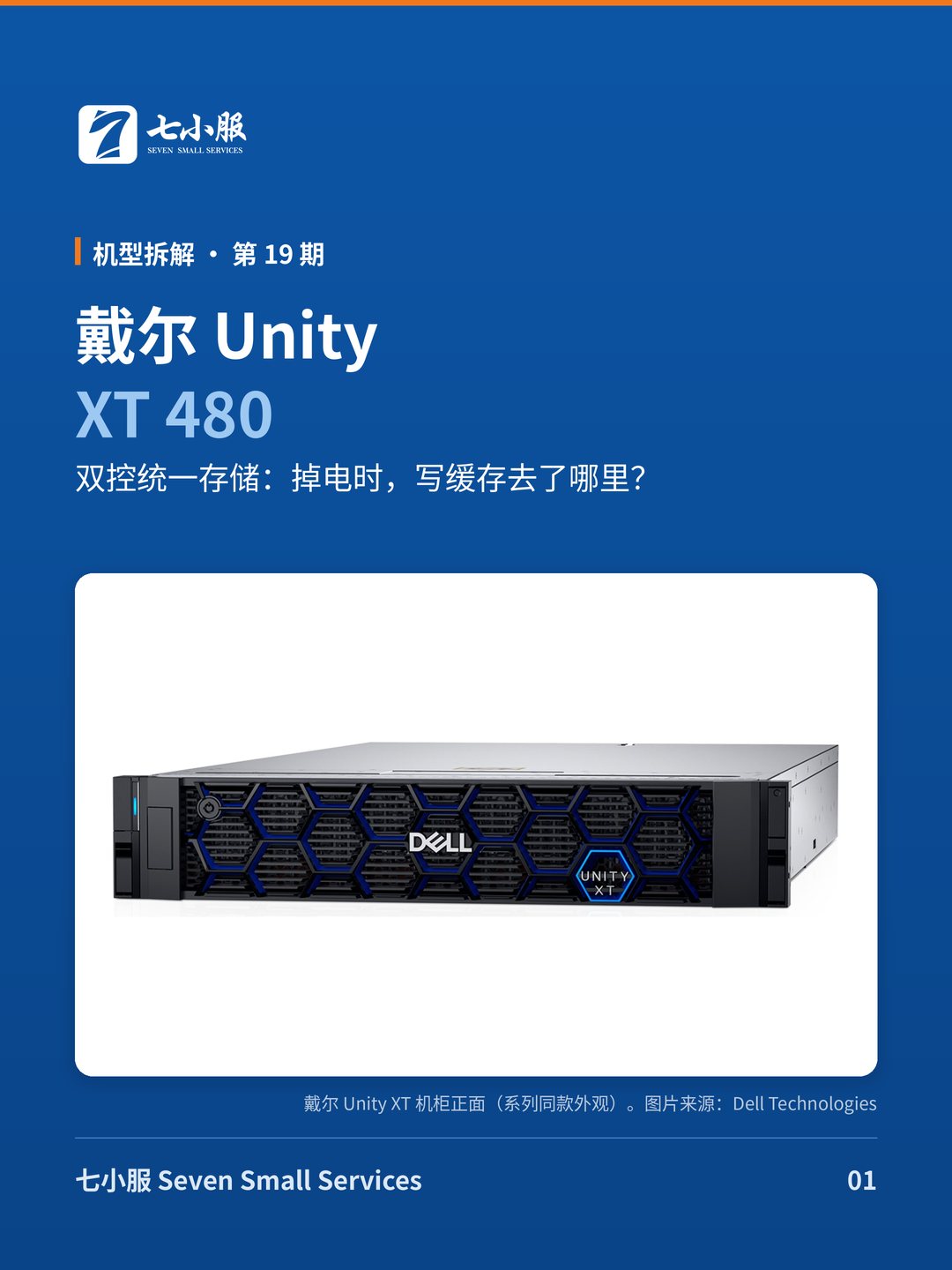 戴尔 Unity XT 480：双控统一存储，掉电时写缓存去了哪里？