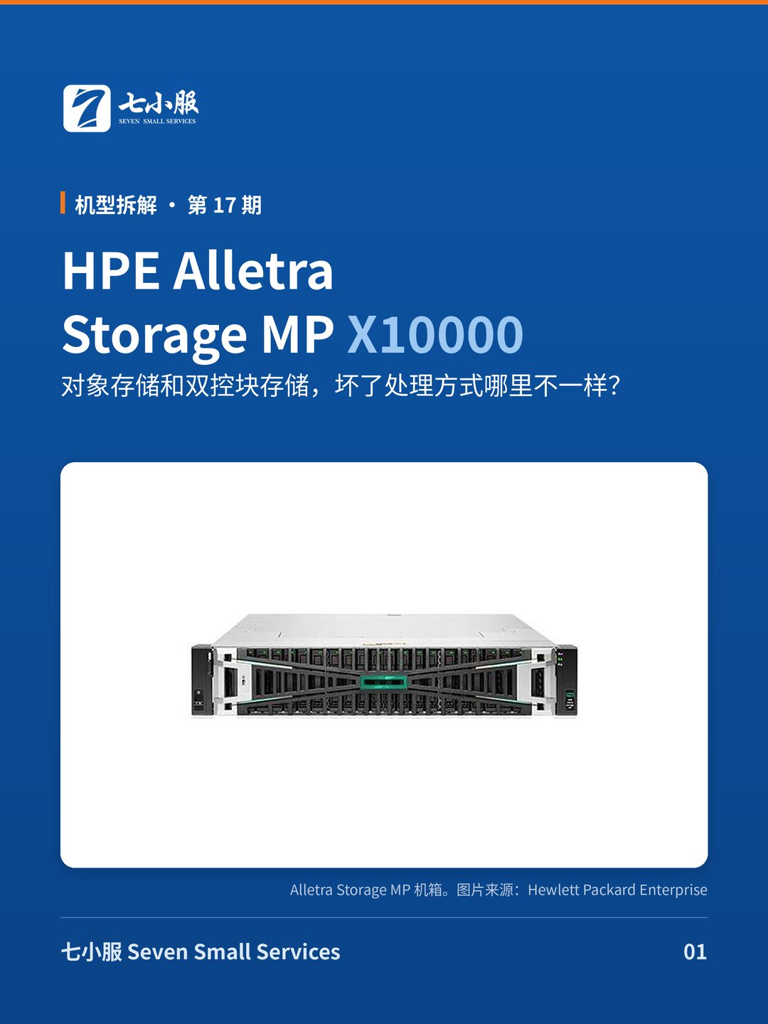 HPE Alletra Storage MP X10000：对象存储，和普通块存储哪里不一样？