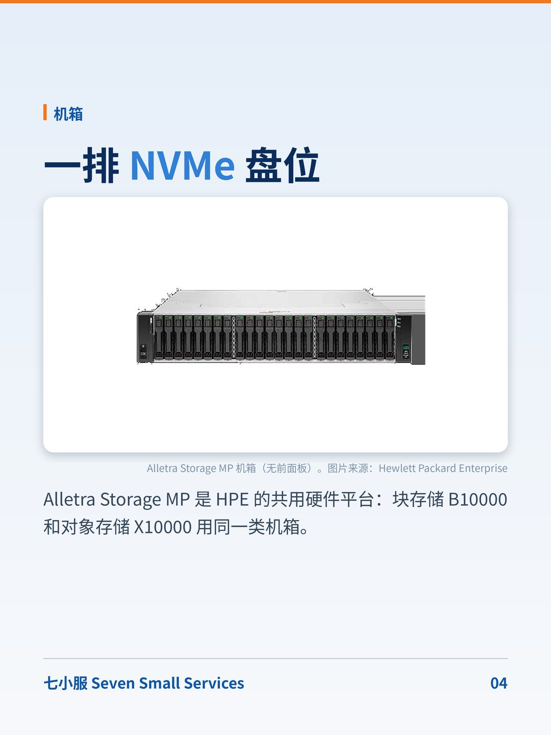 HPE Alletra Storage MP X10000：对象存储，和普通块存储哪里不一样？ · 图 4