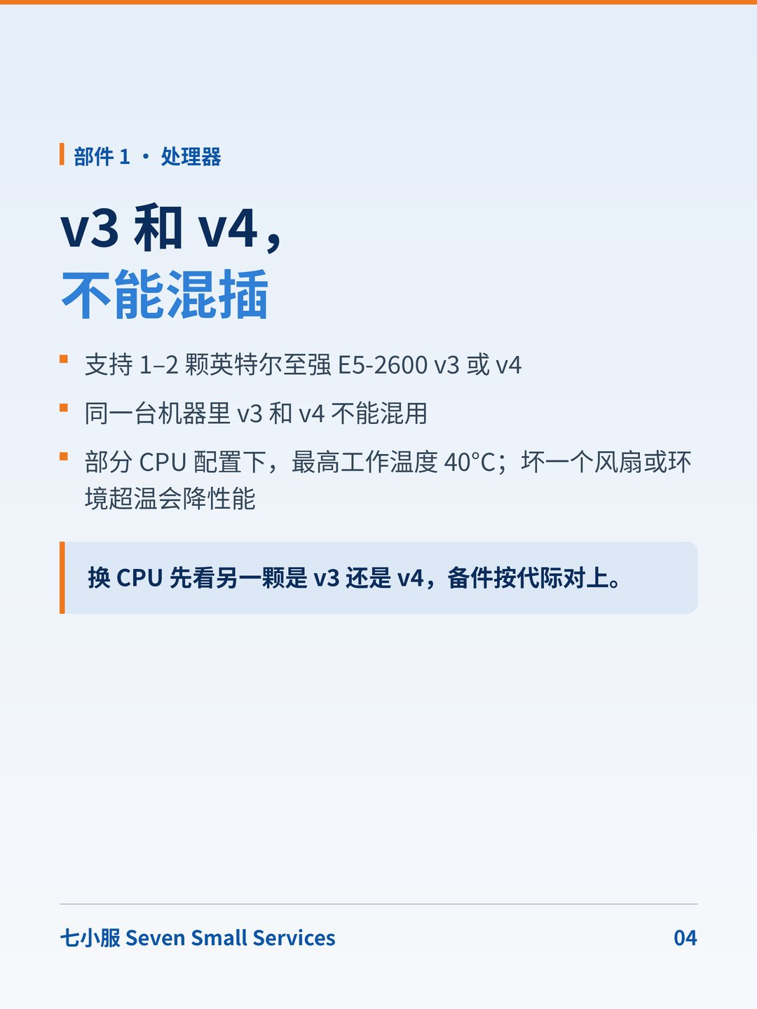 华为 RH2288H V3：2288H V5 的上一代：v3 / v4 CPU 不能混插 · 图 4