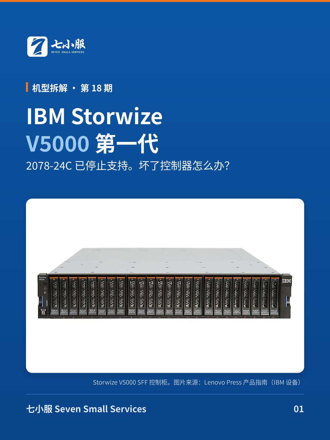 IBM Storwize V5000 停止支持之后：控制器坏了怎么办