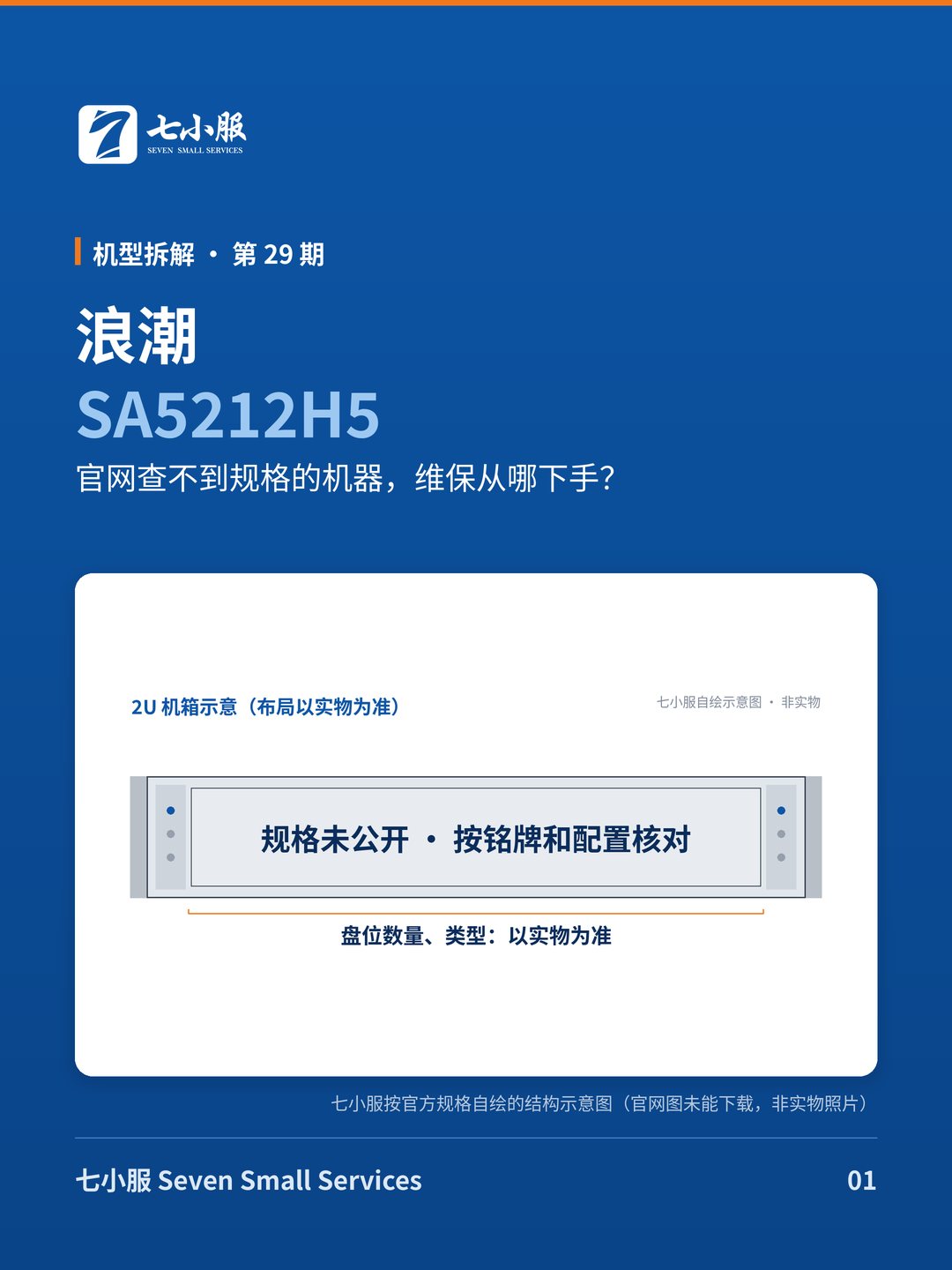 浪潮 SA5212H5：官网查不到规格的机器，维保从哪下手？