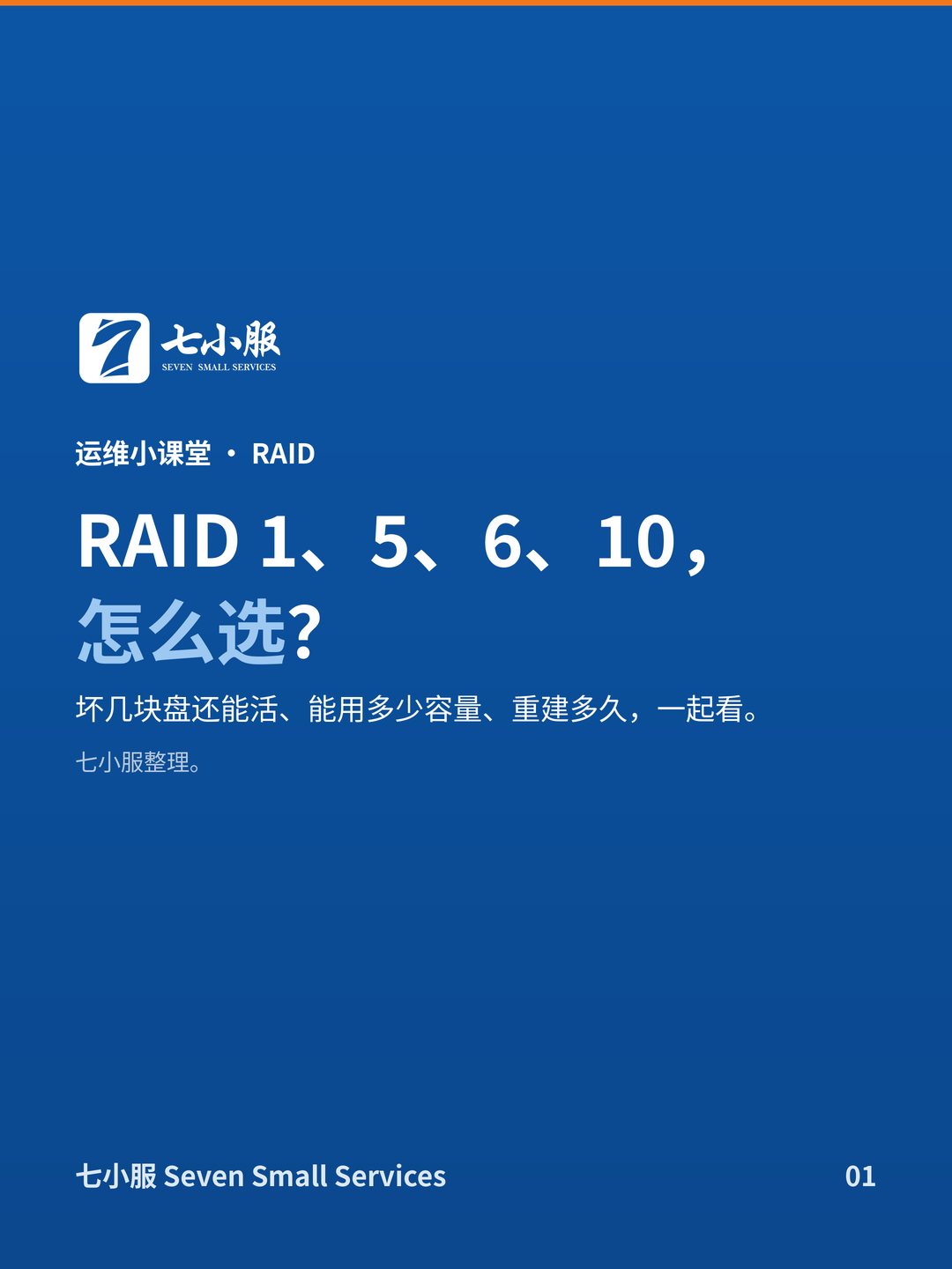 RAID 1、5、6、10 怎么选：容量、冗余和性能一次讲清