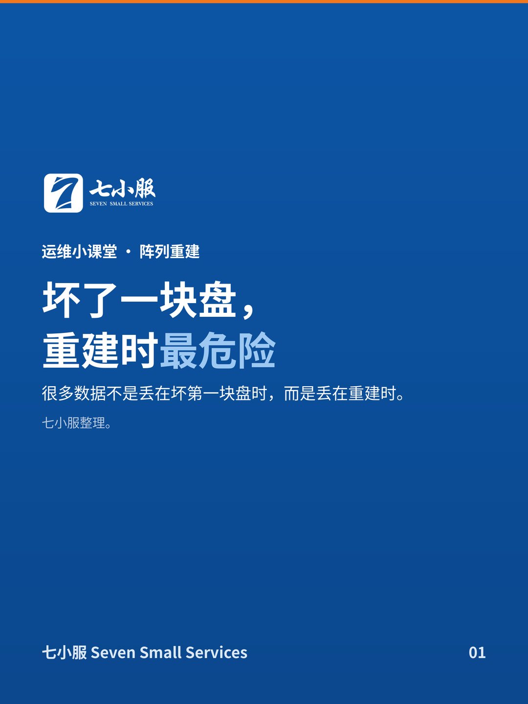坏了一块盘，为什么重建时最危险