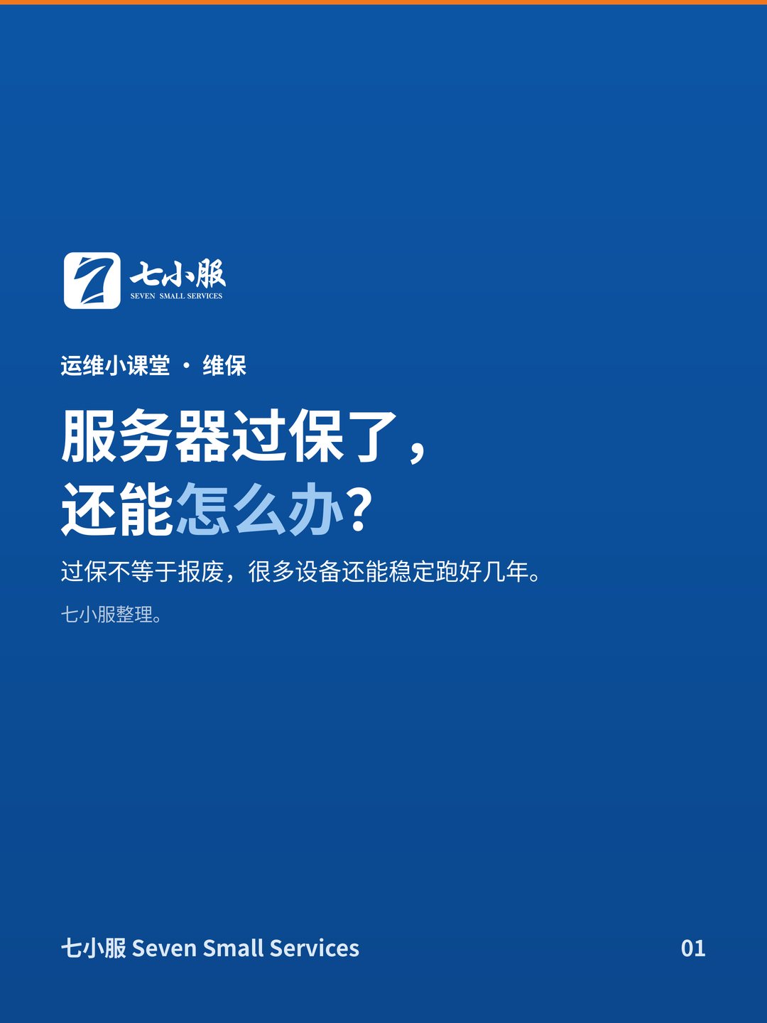 服务器过保了怎么办：续保、第三方维保、自备件三条路怎么选