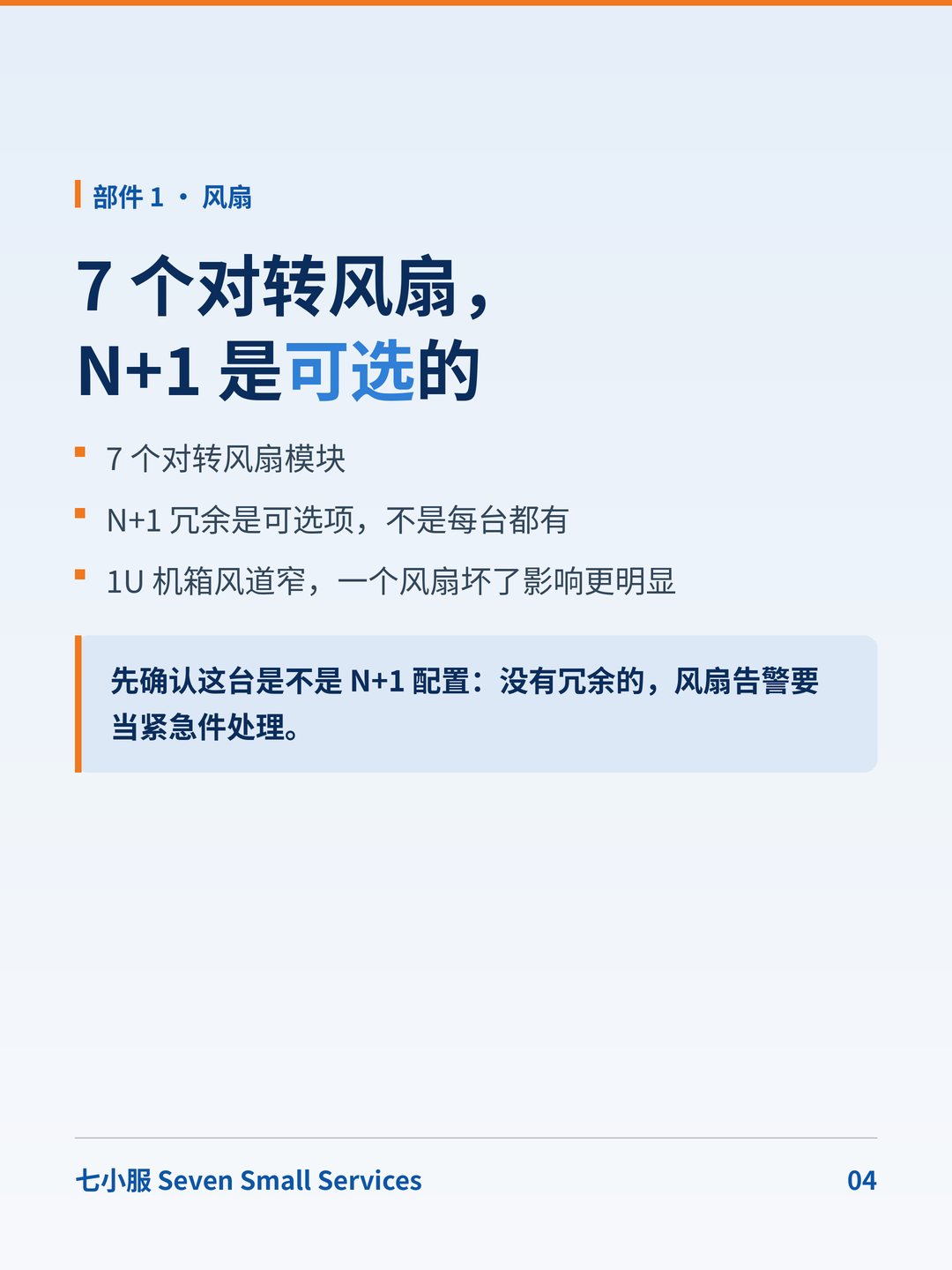 超聚变 FusionServer 1288H V5:2288H V5 的 1U 兄弟:7 个风扇,可选 N+1 · 图 4